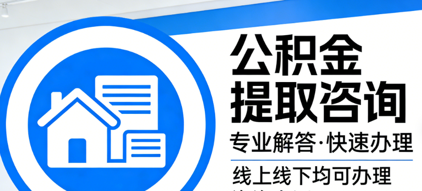 公积金提取知识